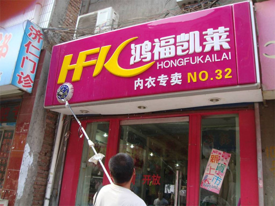廣告牌清洗